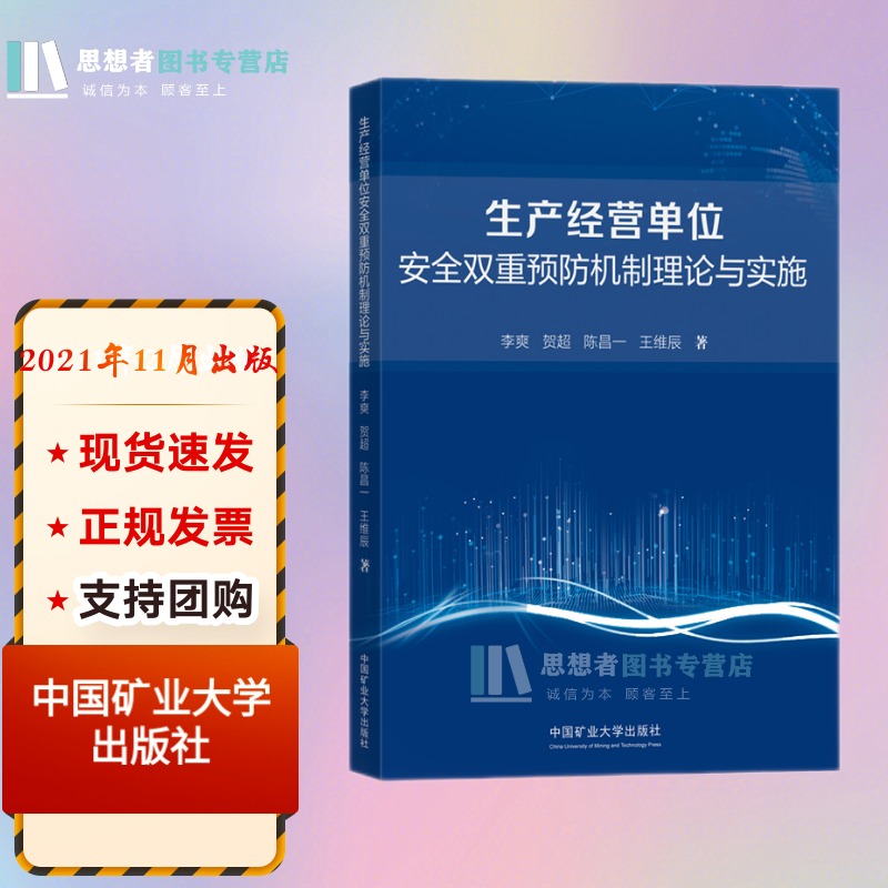 生产经营单位安全双重预防机制理论与实施中国矿业大学出版社李爽主编双重预防机制建设要求