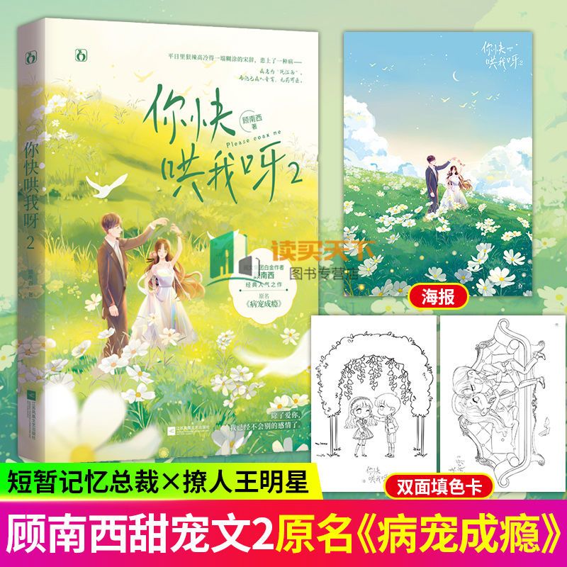 9成新 你快哄我呀1-2 顾南西著总裁男主女主青春文学 你快哄我呀2
