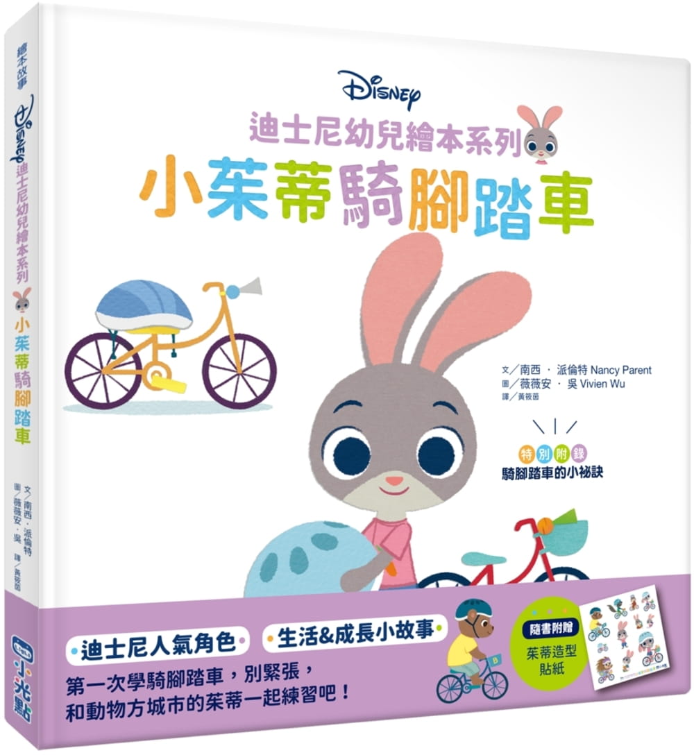 预售 南西-派伦特 迪斯尼幼儿绘本系列：小茱蒂骑脚踏车 小光点
