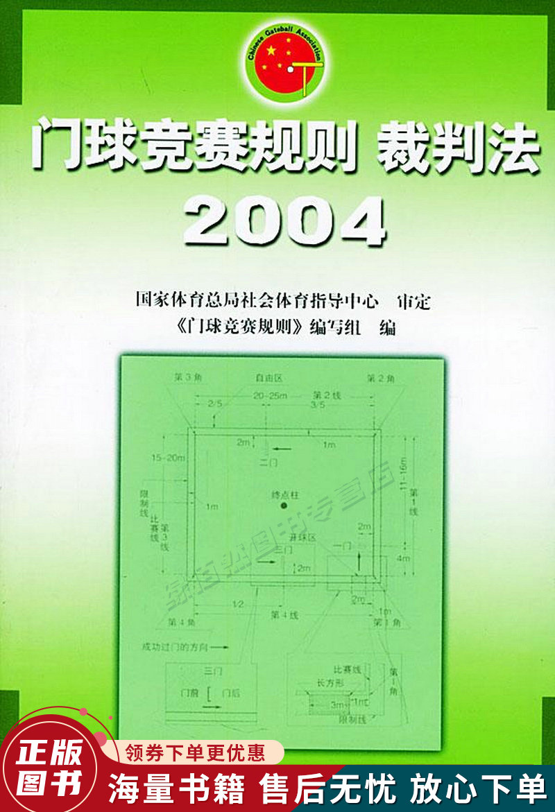 门球竞赛规则裁判法2004