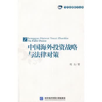 中国海外投资战略与法律对策【正版图书】