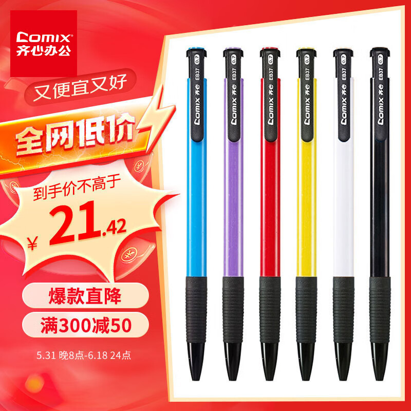 【全网低价】齐心(COMIX) 60支装按动圆珠笔0.7mm 蓝色 办公文具 多色圆珠笔 EB12