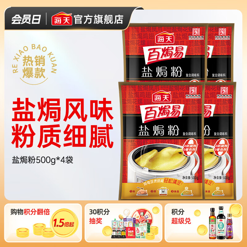 海天盐焗粉500g 提鲜增香盐焗鸡爪猪脚虾鸭爪 厨房蘸料调味料 海天盐