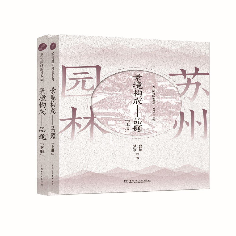 苏州园林园境系列 景境构成——品题