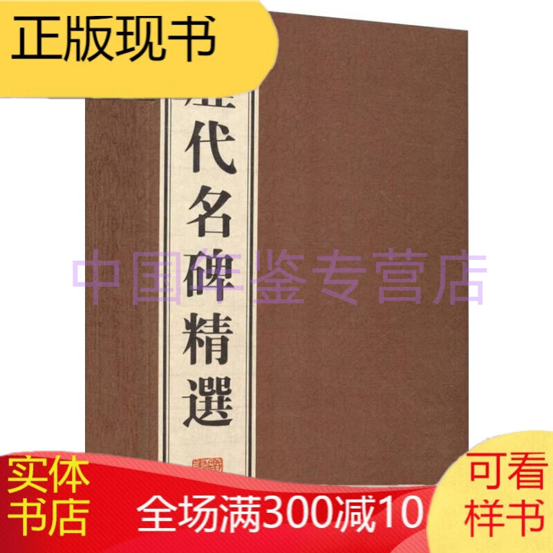 历代名碑精选（宣纸线装 1函4册 8开本）