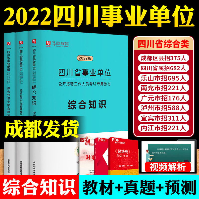 华图 2022版四川省事业单位公开招聘 综合知识教材+真题+预测 全套3本
