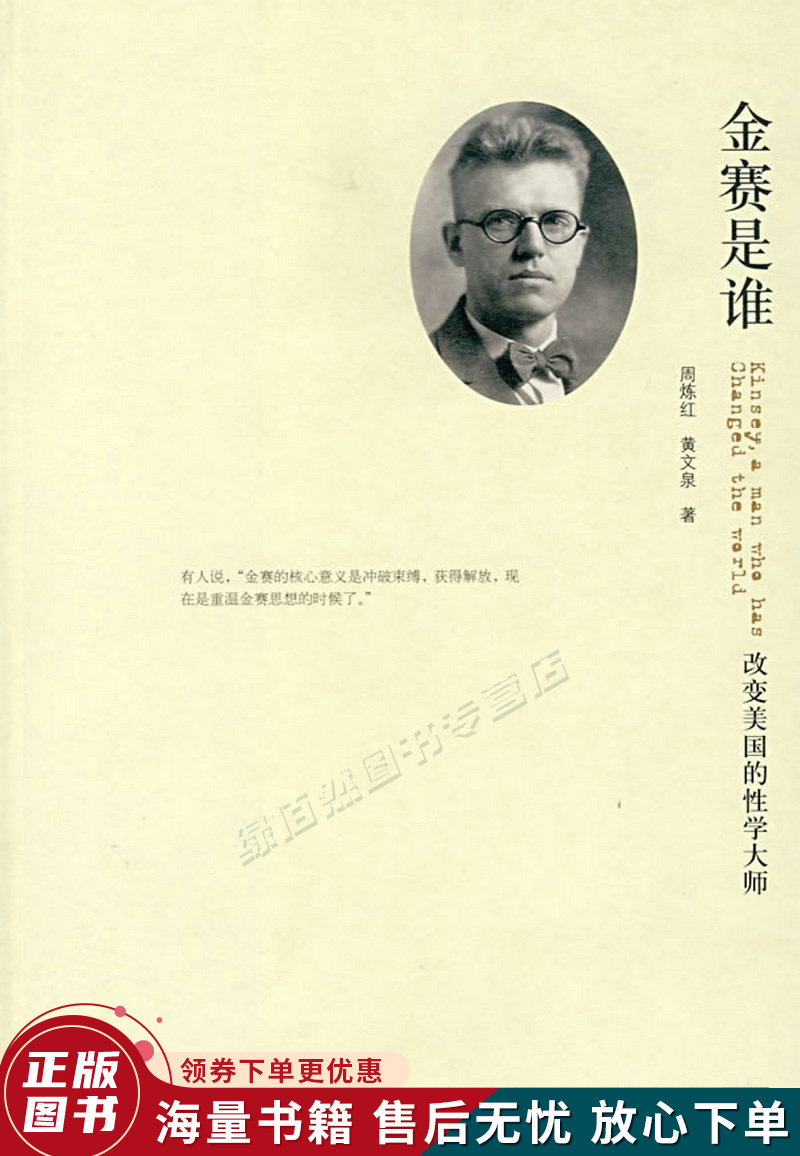 金赛是谁:改变美国的性学大师