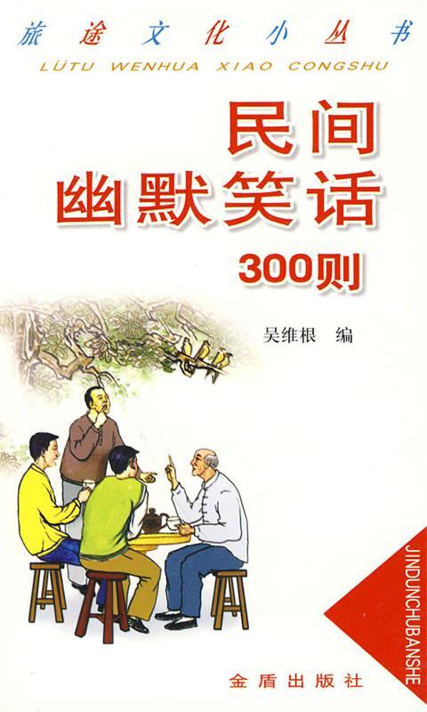 民间幽默笑话300则 吴维根 编