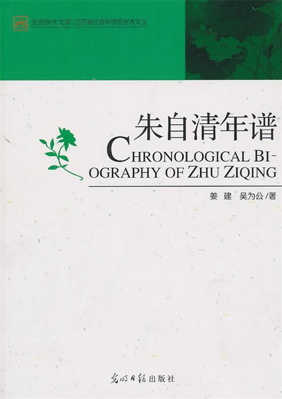 朱自清年谱 姜建,吴为公著【书】