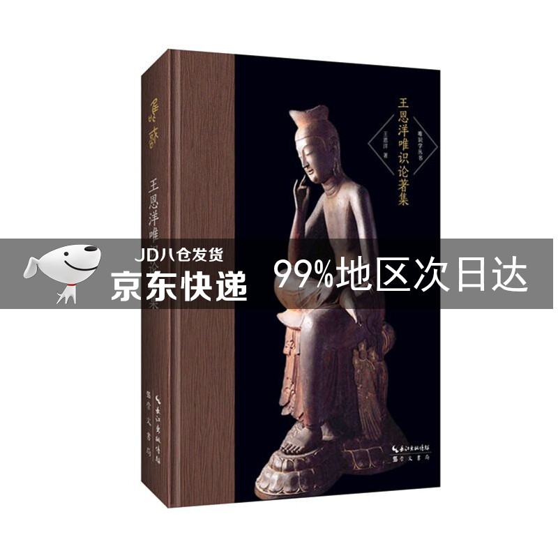 王恩洋唯识论著集-唯识学丛书（第二辑）