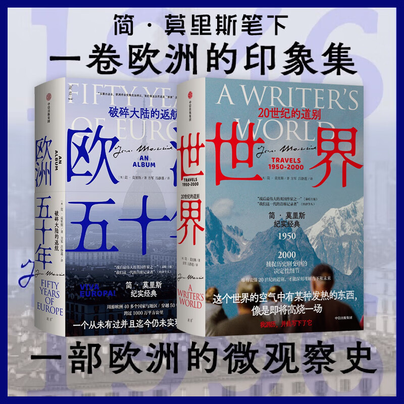 世界20世纪的道别欧洲五十年 简·莫里斯纪实系列2册 世界历史通俗读物 简·莫里斯纪实2册：世界20世纪的道别+欧洲五十年