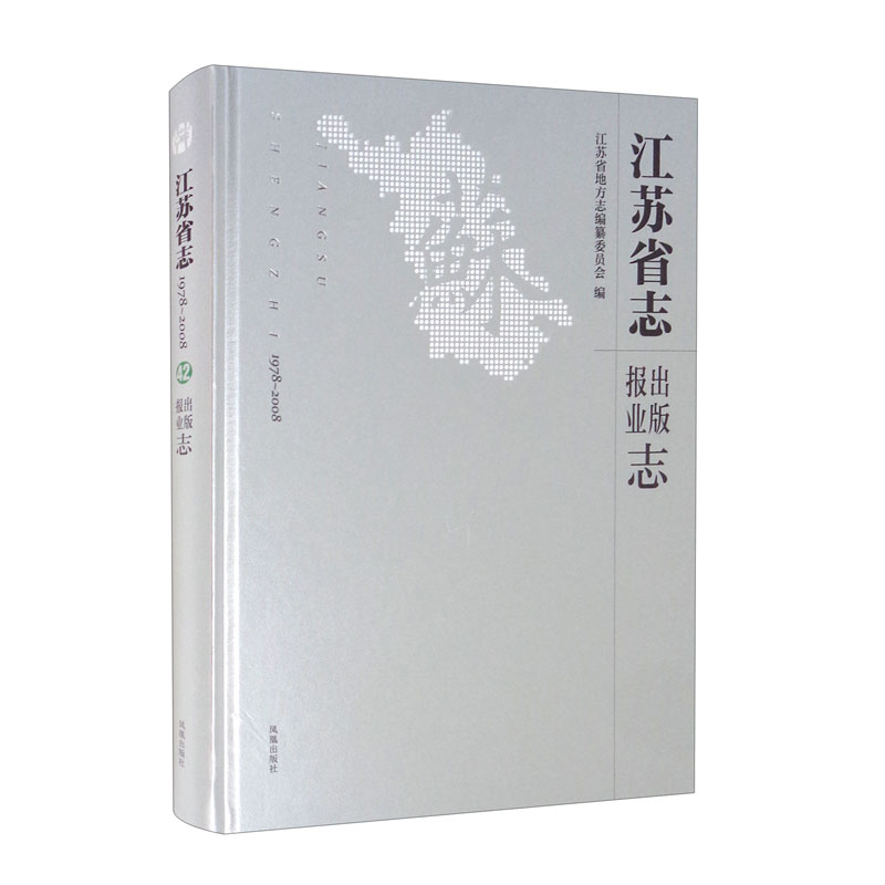 江苏省志（1978-2008）·出版报业志