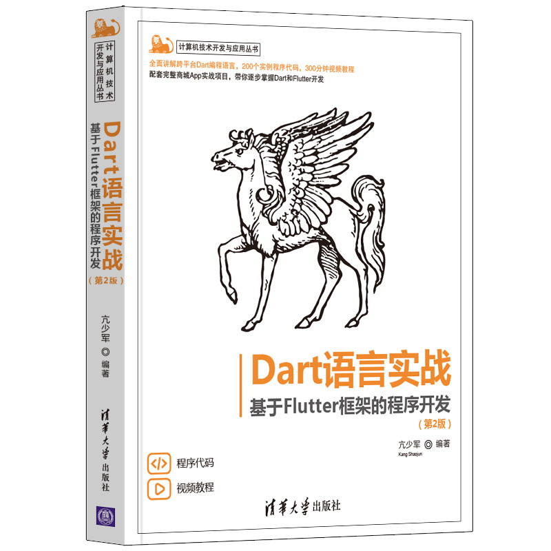 正版图书 dart语言实战——基于flutter框架的程序开发(计算机技术