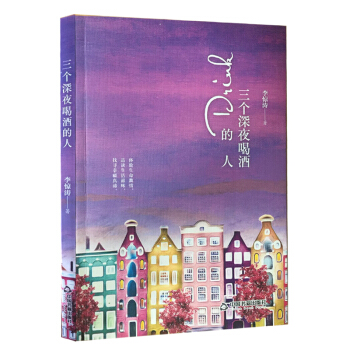 三个深夜喝酒的人【正版图书】