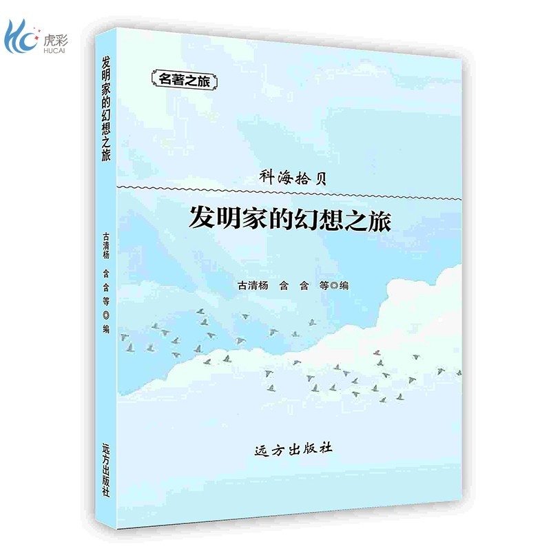 【按需印刷】发明家的幻想之旅