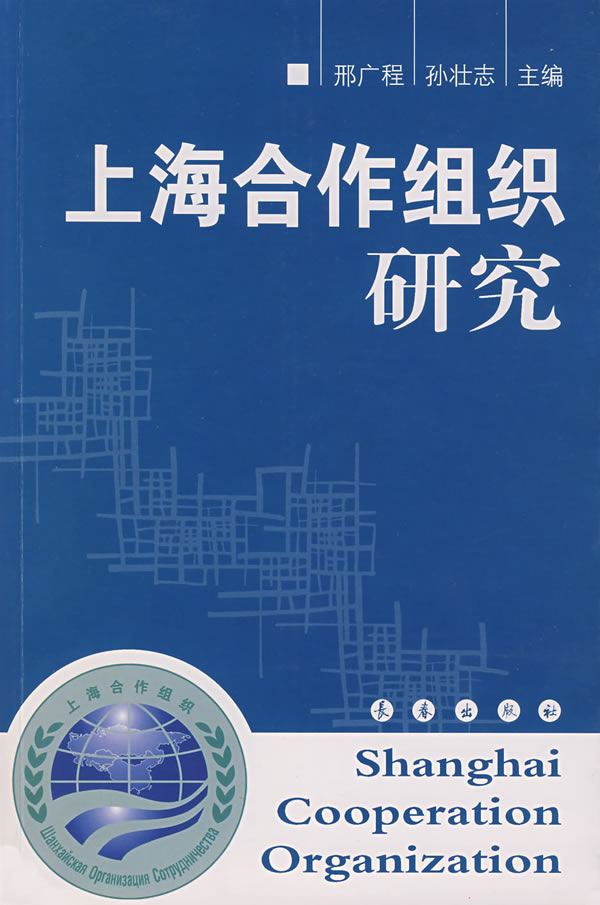 上海合作组织研究【正版图书】