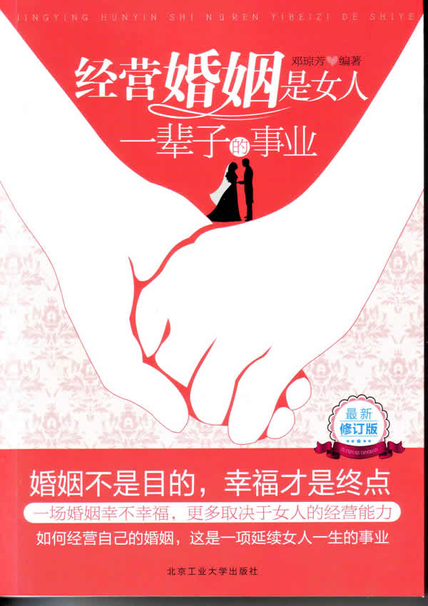 经营婚姻是女人一辈子的事业【正版图书】
