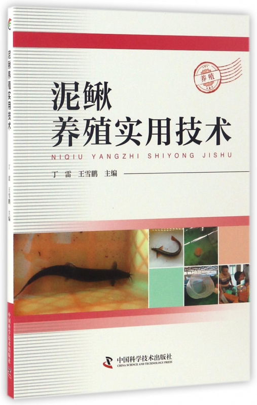 泥鳅养殖实用技术