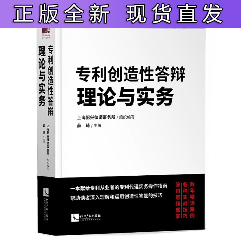 专利创造性答辩理论与实务 一本献给专利从业者的专利代理实务操作指南 精选案例 实务书籍 知 专利创造性答辩理论与实务