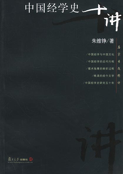 中国经学史十讲【正版图书】