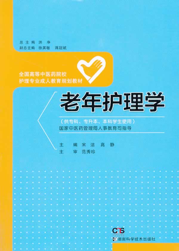 【新华书店】老年护理学全国高等中医药院校护理专业成人教育规划教材