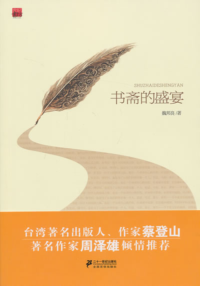 书斋的盛宴 魏邦良