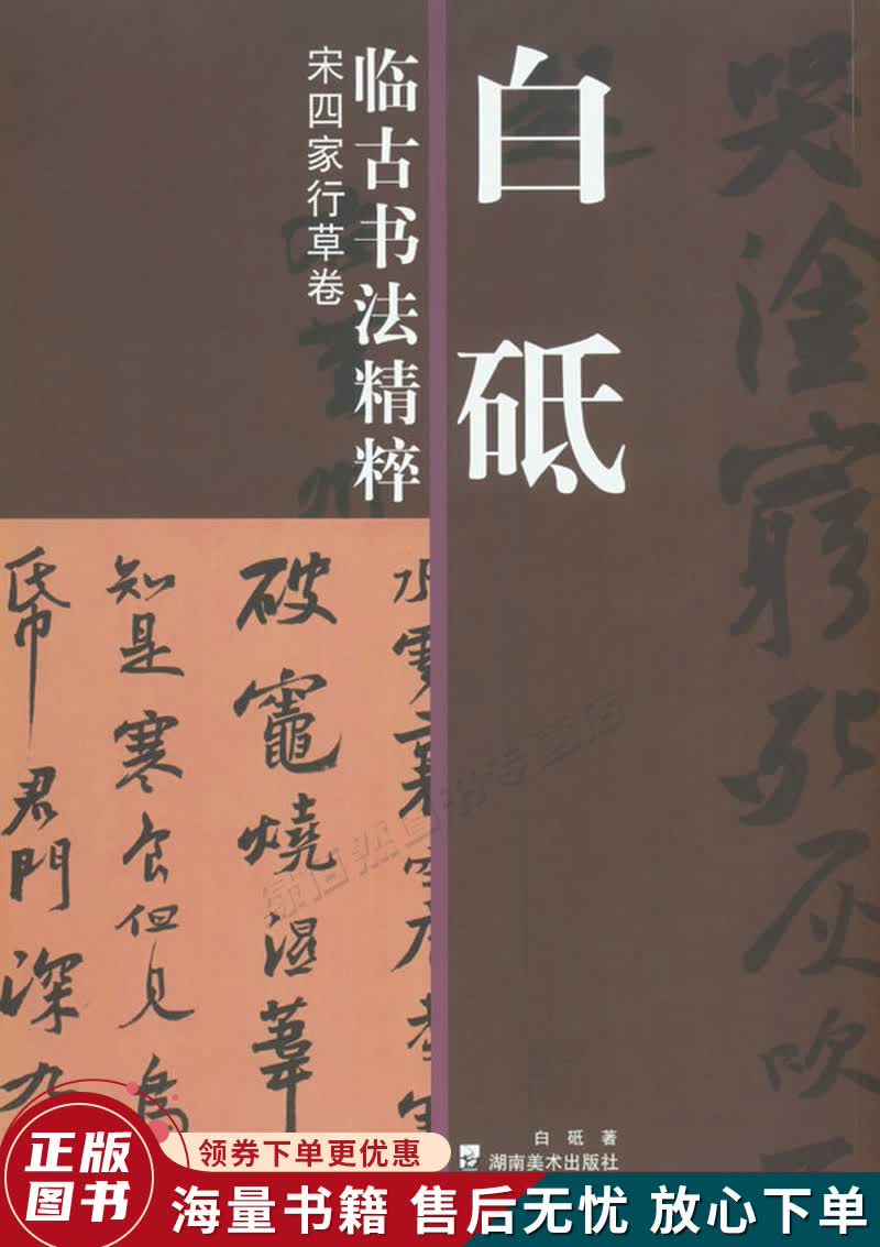 白砥临古书法精粹：宋四家行草卷