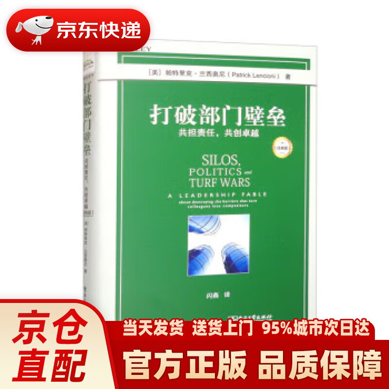 打破部门壁垒:共担责任,共创卓越(经典版)