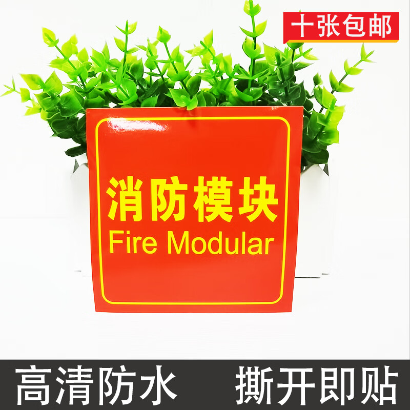 骄乐消防模块标识牌输入输出联动控制柜标志牌火灾报警不干胶贴纸