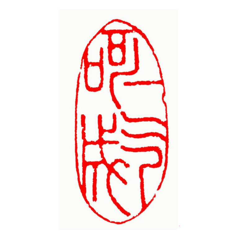 成品闲章书画篆刻书法落款章随型印章国画落款起首引首章藏书印章 117