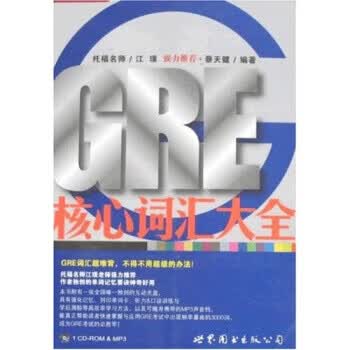 【正版现货】GRE核心词汇大全