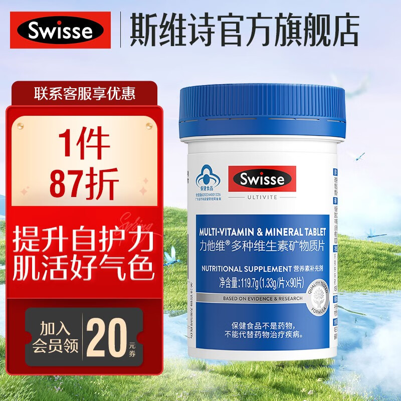swisse斯维诗 力他维多种维生素矿物质片 复合维生素片 【复合维生素