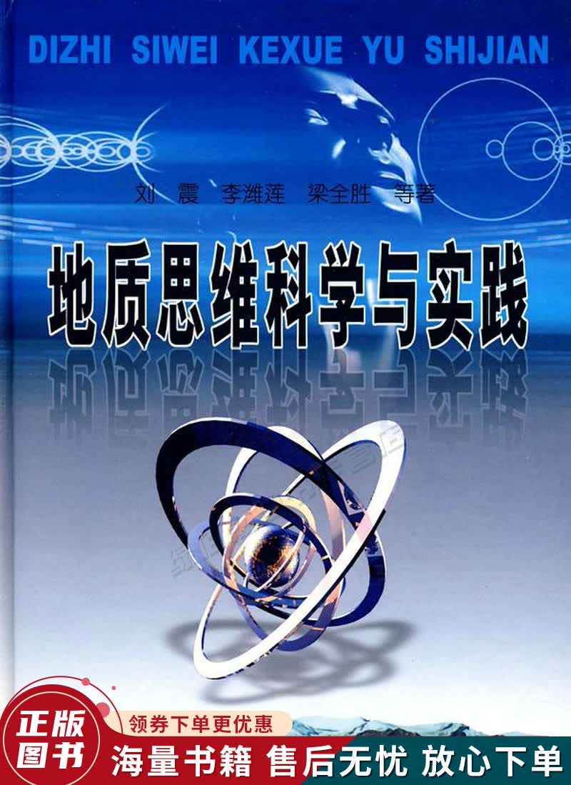 地质思维科学与实践