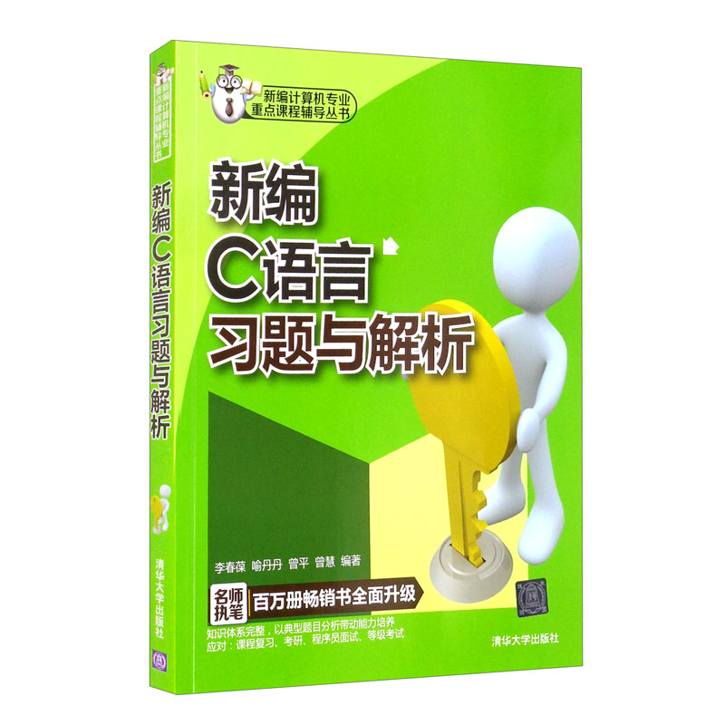 新编C语言习题与解析