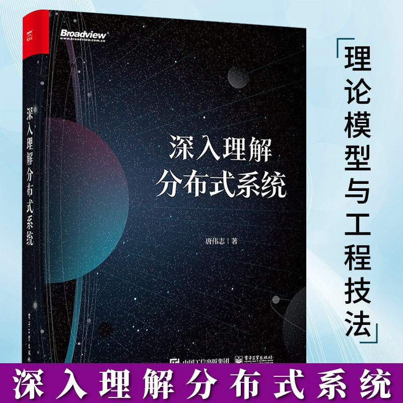 深入理解分布式系统 唐伟志 著 电子工业出版社 Paxos共识算法 分布式数据系统 基础知识 算法案例分析 计算机与互联网书籍k