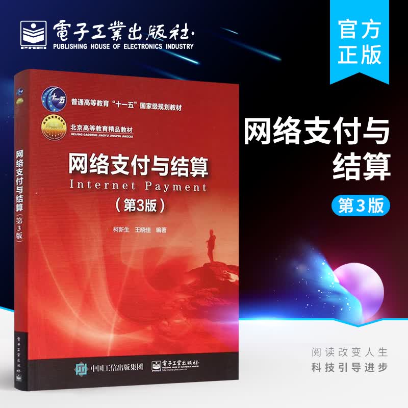 网络支付与结算（第3版）
