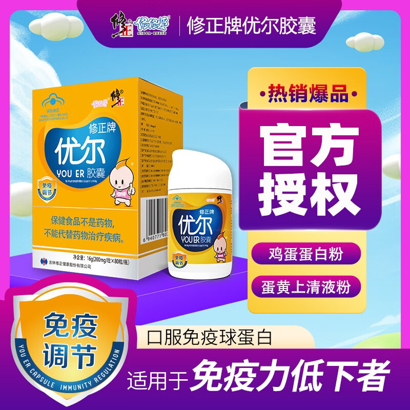 免疫调节儿童口服免疫球蛋白中老年男女性修正修修爱 优尔胶囊120粒