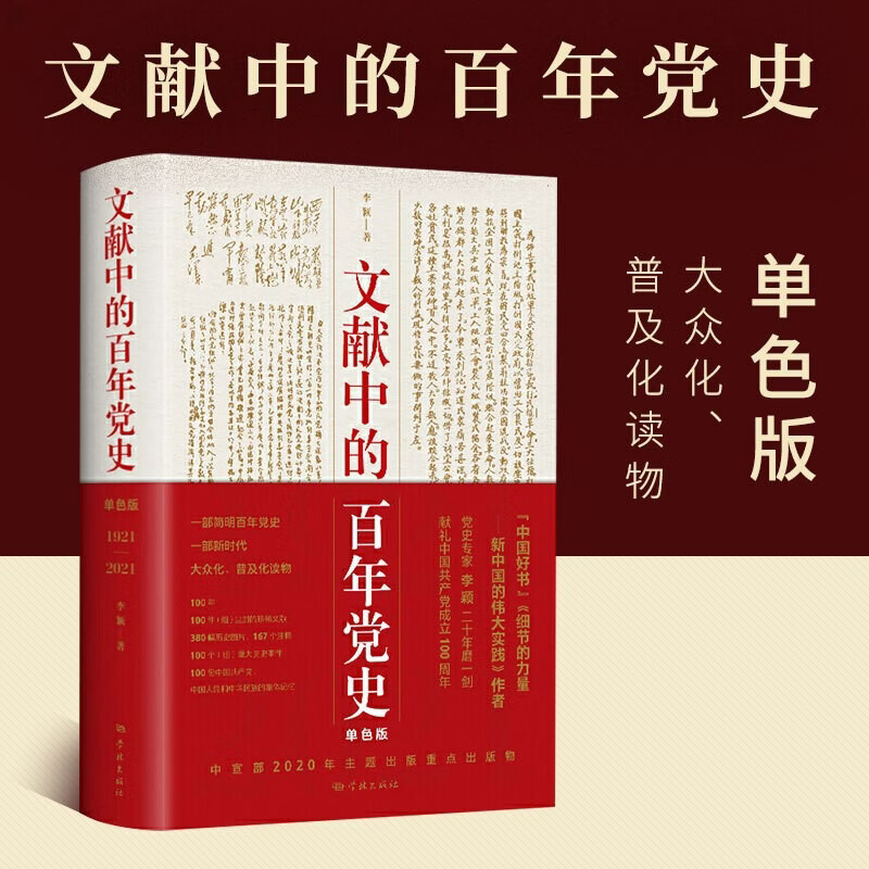 文献中的百年党史(1921-2021单色版)
