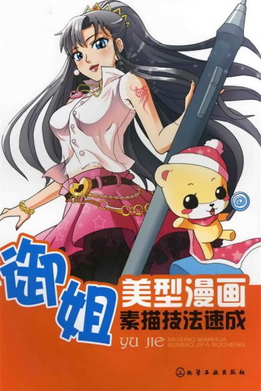 美型漫画素描技法速成--御姐 昱文 等【正版书】