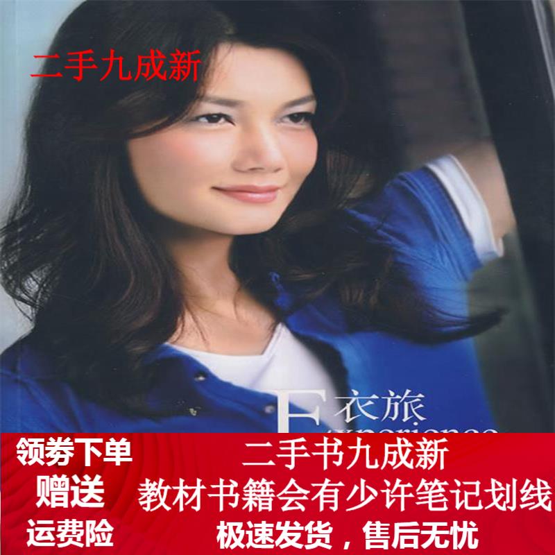 衣旅 姜培琳 著 9787506029513 东方出版社