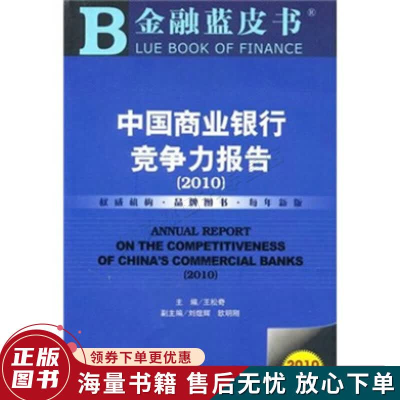 中国商业银行竞争力报告2010