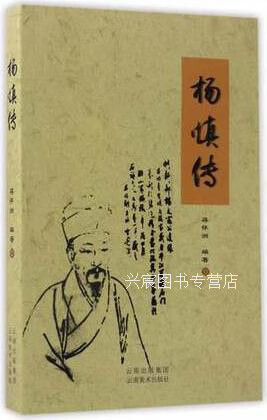 杨慎传,蒋怀洲著,云南美术出版社,9787548917663