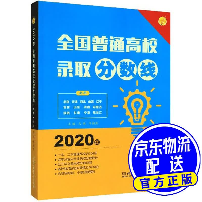 全国普通高校录取分数线（2020年 上册）