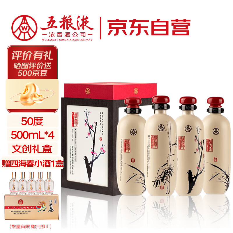五粮液股份 酿神梅兰竹菊礼盒 纯粮食白酒 50度 500mL*4瓶 收藏礼鉴