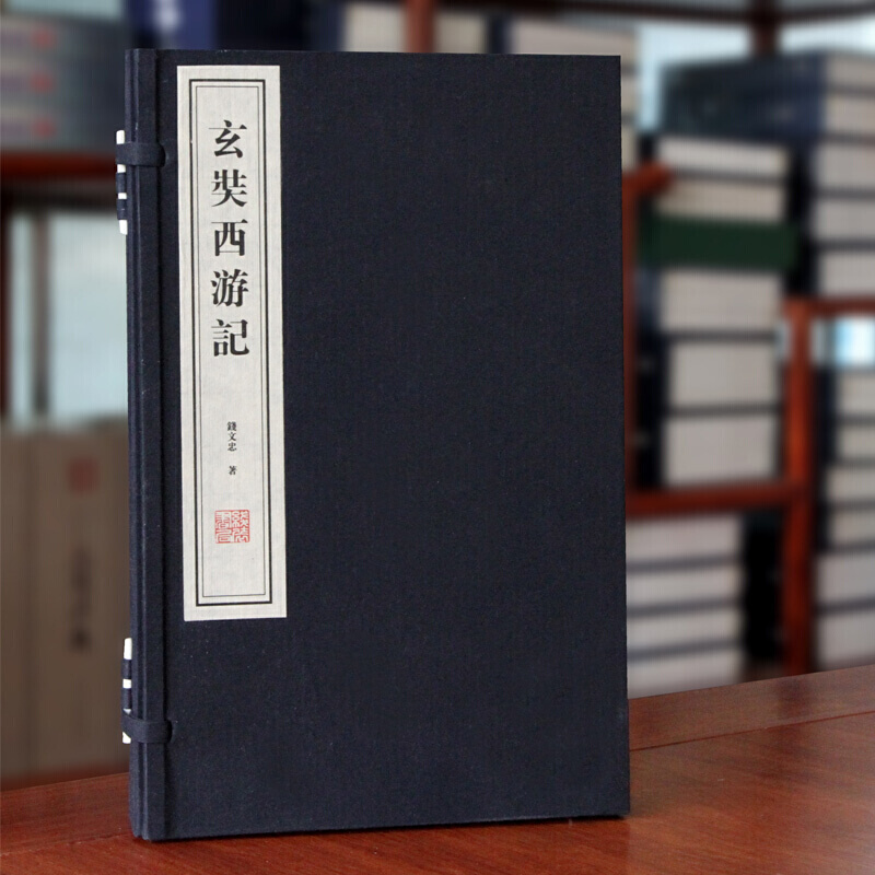 正版 玄奘西游记 国学经典古籍历史书籍 宣纸线装全套1函2册简体竖排 国学大师季羡林弟子钱文忠百家讲坛重走玄奘路 善品堂藏书bg