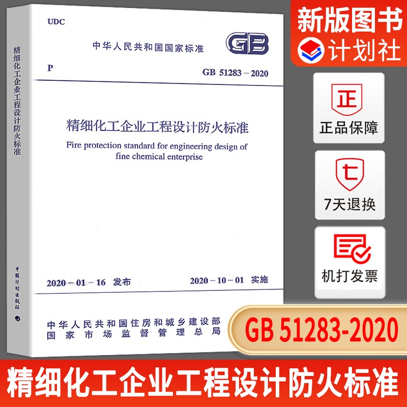 2020年新规范 GB 51283-2020 精细化工企业工程设计防火标准 石油化工标准 2020年10月实施 中国计划出版社