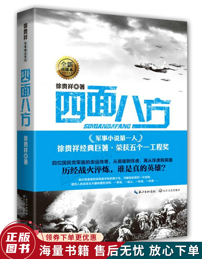 徐贵祥军事精品系列：四面八方全新典藏本