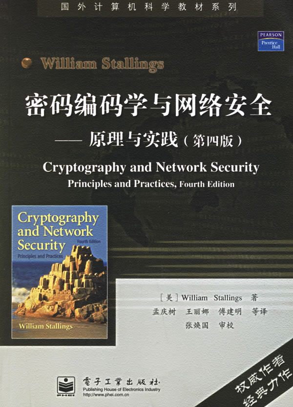 密码编码学与网络安全【正版图书】
