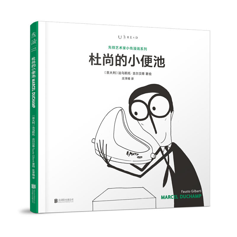 杜尚的小便池 先锋艺术家 法乌斯托吉尔贝蒂 著绘 改变西方现代艺术程