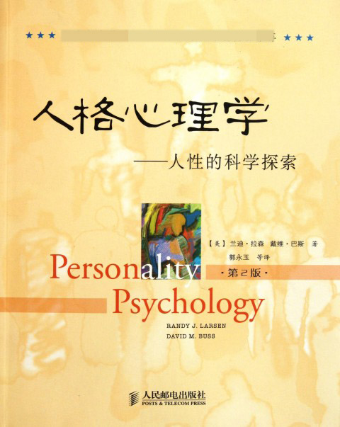 人格心理学--人性的科学探索(第2版)